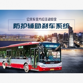 公交車全方位主動(dòng)安全防護(hù)輔助剎車系統(tǒng)