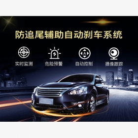 乘用車防追尾輔助剎車系統(tǒng)