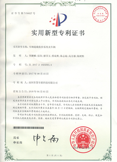 車輛超載監(jiān)控系統(tǒng)及車輛證書