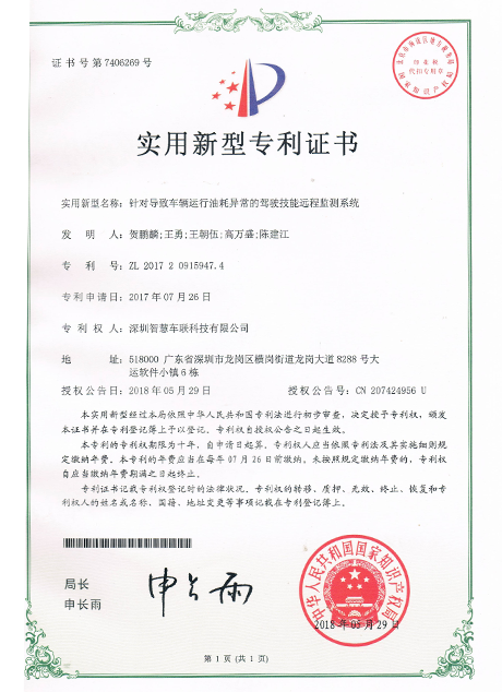 針對導致車輛運行油耗異常的駕駛技能遠程檢測系統(tǒng)證書