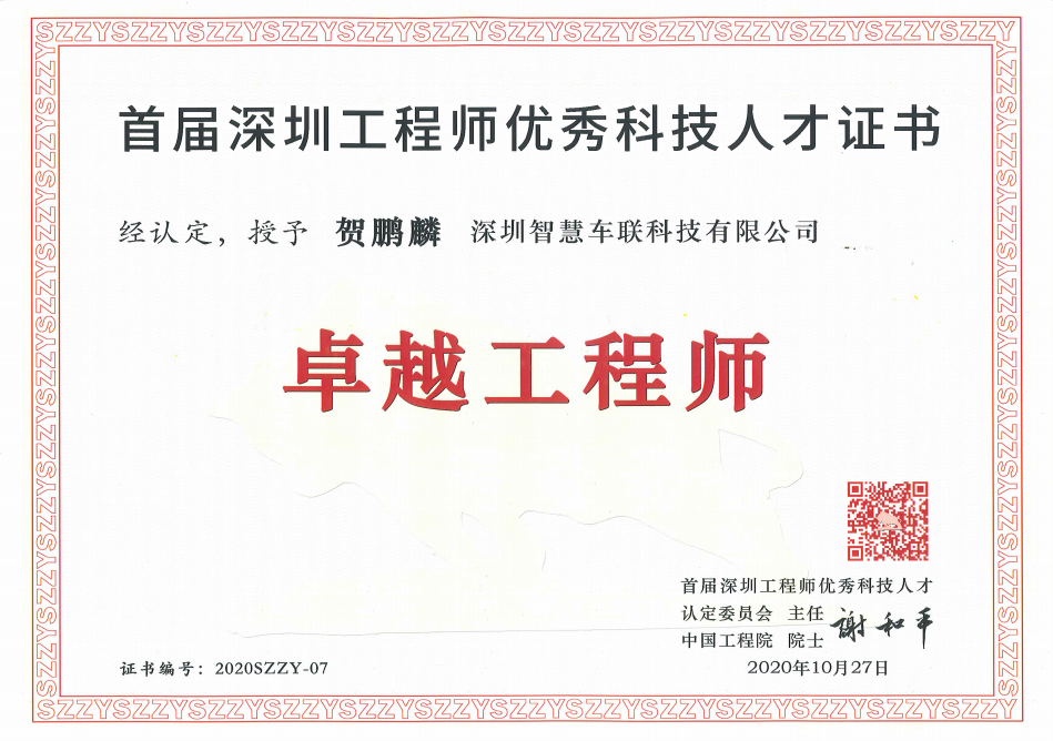 2020年10月被首屆深圳工程師優(yōu)秀科技人才委員會  認(rèn)定為“卓越工程師”